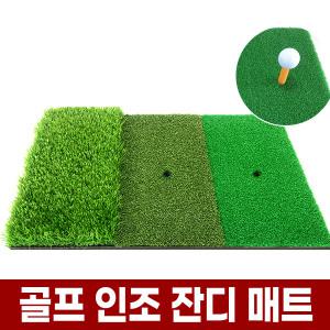 골프 연습 매트 러프 페어웨이 인조 잔디 메트 가정용 실내 집에서 스윙 연습용 간이 타석 미니 패드 발판