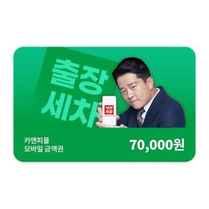 카앤피플 모바일 금액권 7만원권