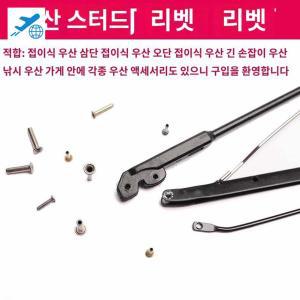 액세서리 우산골 리벳 티눈핀 수리 뼈통모자못 우산 낚시