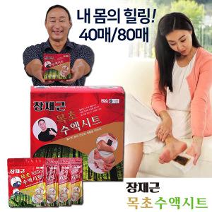 장재근 목초수액시트 40매 80매 세트 발바닥 패치 패드 수액 발패치 목초액 시트 풋케어