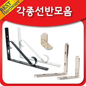 꺽쇠 선반 받침대 까치발 무지주 브라켓 벽 걸이 DIY