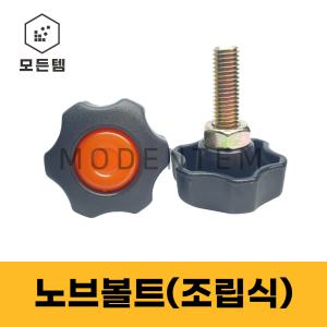 모든템 노브볼트 조립식 PVC손잡이 국화손잡이 볼트너트 M6/M8/M