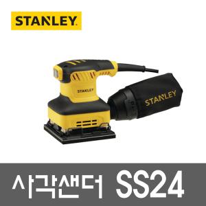 스탠리 사각 샌더 SS24 샌더기 샌딩 240W 표면 목재