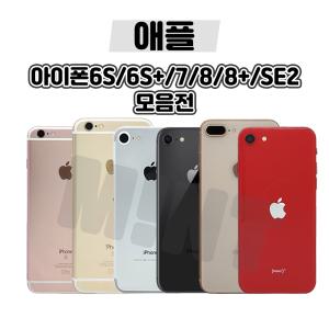 [애플정품/중고폰] 아이폰6/6+/6S/6S+/7/7+/8/8+ 중고 공기계 자급제 알뜰폰 3사호환