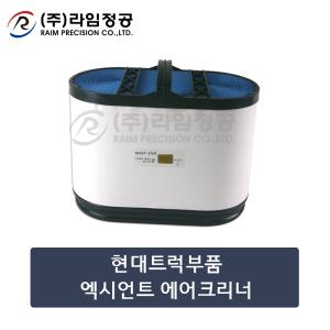 현대트럭부품 엑시언트 에어크리너/라임정공