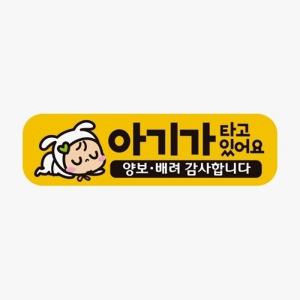 아기가타고있어요 양보4 고휘도반사 자석 차량스티커