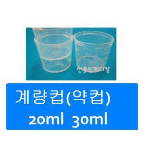 약컵 계량컵 20ml 30ml (1팩 100개) 비이커 시럽용기 뚜껑없음 시럽컵