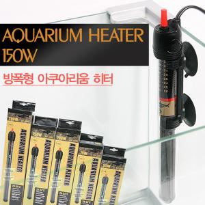 아쿠아테크 방폭형 어항히터 150w (수중히터)