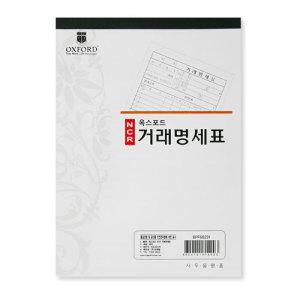 옥스포드 NCR 거래명세표 2권/거래명세서/영수증/세금계산서/입금표