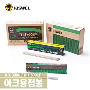 KISWEL 아크용접봉 KH-500LF KH500LF 연강봉 2.6mm 3.2mm 4.0mm 학교실습용 AWS E7016 E4316