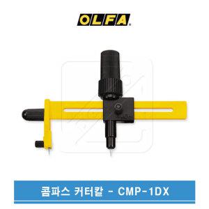 OLFA 올파 1.6~22cm 써클커터칼 콤파스커터칼 CMP-1DX