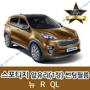 스포티지 전면 열성형 수축 자동차 썬팅필름 뉴 R QL (앞유리 1장)