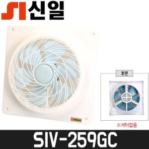 [신일] 환풍기(범용) SIV-259GC / 날개직경:250mm