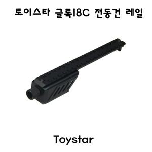 토이스타 글록18C 전동건 레일 밀리터리 서바이벌