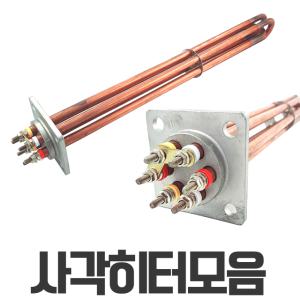 심야전기보일러 온수기 사각히터 히터봉 4kW~20kW