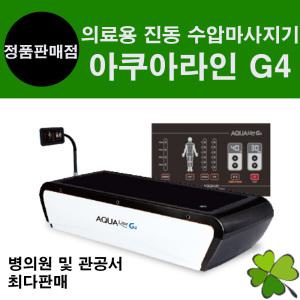 의료용 진동 수압마사지기 G4 수치료기 아쿠아베드