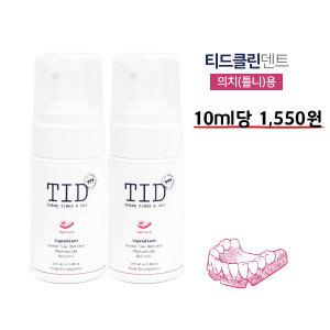 TID거품치약 티드클린 덴트 2통, 천연 저자극 의치 세척 틀니 세정제 구강내장치 전용치약 잇몸 케어