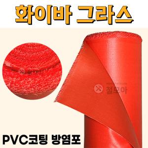 화이바그라스 PVC코팅 방염포 0.18T 1M X 50M 방염천막 난연 타포린 천막 PVC 덮개 방열 용접 방수