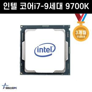 인텔 코어i7-9세대 9700K (커피레이크-R) CPU