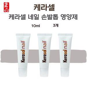 케라셀 네일 영양제 손톱 발톱 케어 케어제 10ml 3개