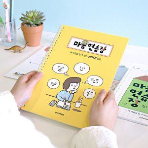 자문자답 어린이 마음 연습장 감사 감정 일기 스프링 일기장 다이어리 문답 질문 qna 노트