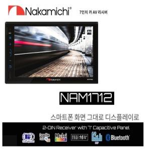 나카미치 NAM-1712 7인치 미러링지원 메카리스 카AV 블루투스