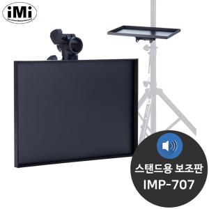 아이엠아이 IMP-707 거치대 반주기 스탠드용 보조판