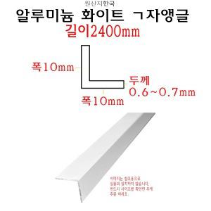 알루미늄 화이트 ㄱ자 앵글 폭 10mm 길이 2.4m - L자 몰딩 2400mm 코너비드 재료분리대 타일 마감재