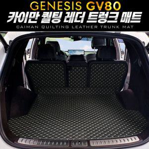 카이만 퀄팅 레더 트렁크 매트(제네시스 GV80 5인승)자동차 고급 용매트 차량