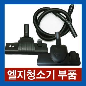 엘지 업소용청소기 호스 브러쉬  V-P1160T/V-P1200T