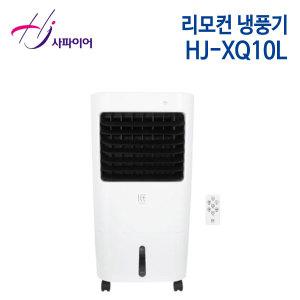 정품빠름ㅁ 홍진테크 사파이어 리모컨냉풍기 HJ-XQ10L