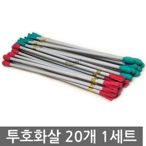 투호화살 20개 1세트 활 투호놀이 민속놀이