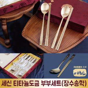 [예반]세신 티타늄도금 부부세트(장수송학)/수저세트/젓가락/수저/제기낱개/제사용소품/식기/스텐