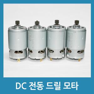 DC모타 전동드릴 보쉬드릴 등 12V 14.4V 18V 모터