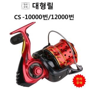 cs10000번 대형릴/cs12000번/cs10000/cs12000/대형릴/cs릴/스피닝릴/원투릴/한라무역