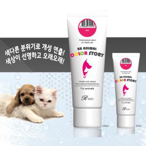 강아지 고양이 셀프 애견 미용 염색 염색약 50ml 150ml