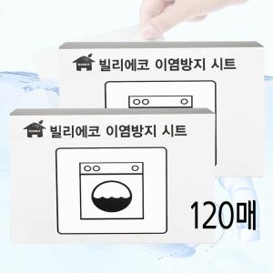 빌리에코 세탁이염방지 시트 120매(60매+60매) 세탁티슈 흰색옷 오염방지 티슈