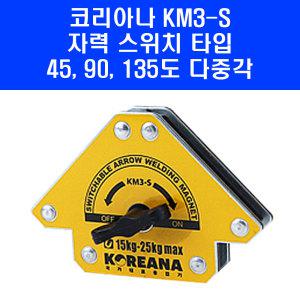 코리아나 용접자석 KM3-S 스위치 화살표 마그네틱 마그넷 용접부품 삼각자석