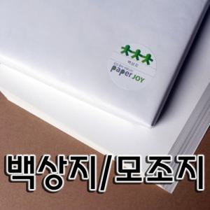 국내산 백상지/모조지/복사용지/종이모형 100g~260g A4/A3