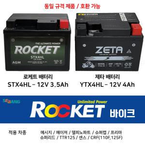 로케트 오토바이배터리 STX4HL 12V3.5Ah 센스 프리마 슈퍼리드 제타 스쿠터