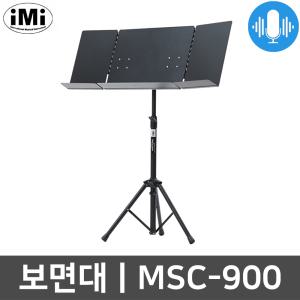 아이엠아이 MSC-900 확장형 접이식 멀티 악보 보면대