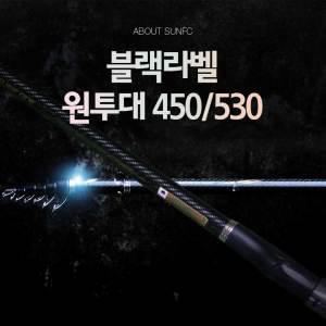 SUNFC 블랙라벨 원투대 530cm / 감성돔 돌돔 민물 낚시대 서프대  바다낚시 루어대