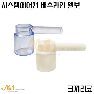 넘버원배관자재-코끼리코 (시스템 에어컨 배수라인엘보) PB ISO 20A* PVC VG1 25A