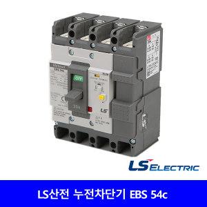 LS산전 산업용 누전차단기 EBS 54C ELB 20A 30A 40A 50A 4P 18Ka 50AF