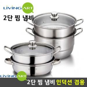 happy 리빙아트 인덕션겸용 2단 28cm 찜솥 찜기 냄비 스텐