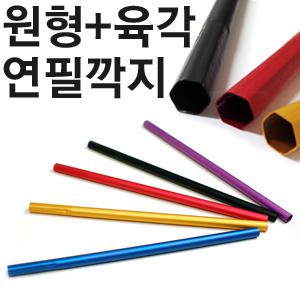 알루미늄 연필깍지/원형/육각형 연필깍지/소묘/연필/색연필/펜슬홀더/미술연필/몽땅연필/드로잉/연필캡