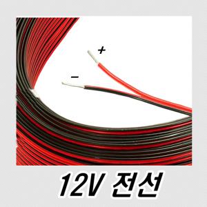 차량용 LED 전선 배선 전기선 전원 케이블 시거잭 12V 24V 연장선 자동차 차량 트럭 화물차 스피커선 CCTV VCTF 0.75 2C 4P 작업선 220V 스위치 배터리 실선