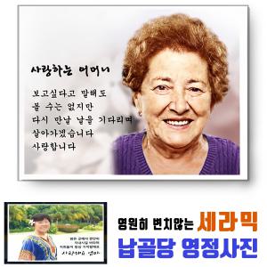 기념테크 세라믹 영정사진 중형/ 영원히 변치않는 납골당사진.영정액자 비석 추모관 장례용품 납골당꾸미기