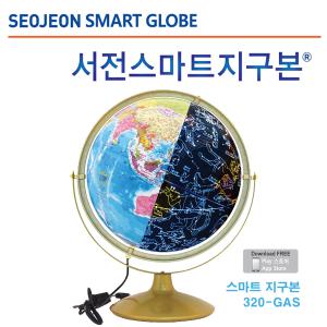 서전 320-GAS 별자리 스마트 교구 세계지도 지구본