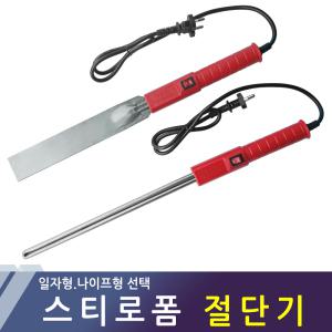 스티로폼절단기 일자형 나이프형 선택 스치로폼컷팅